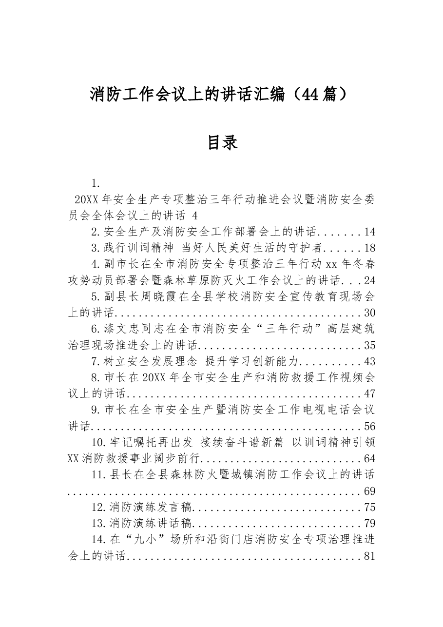 （44篇）消防工作会议上的讲话汇编.docx，第1页预览
