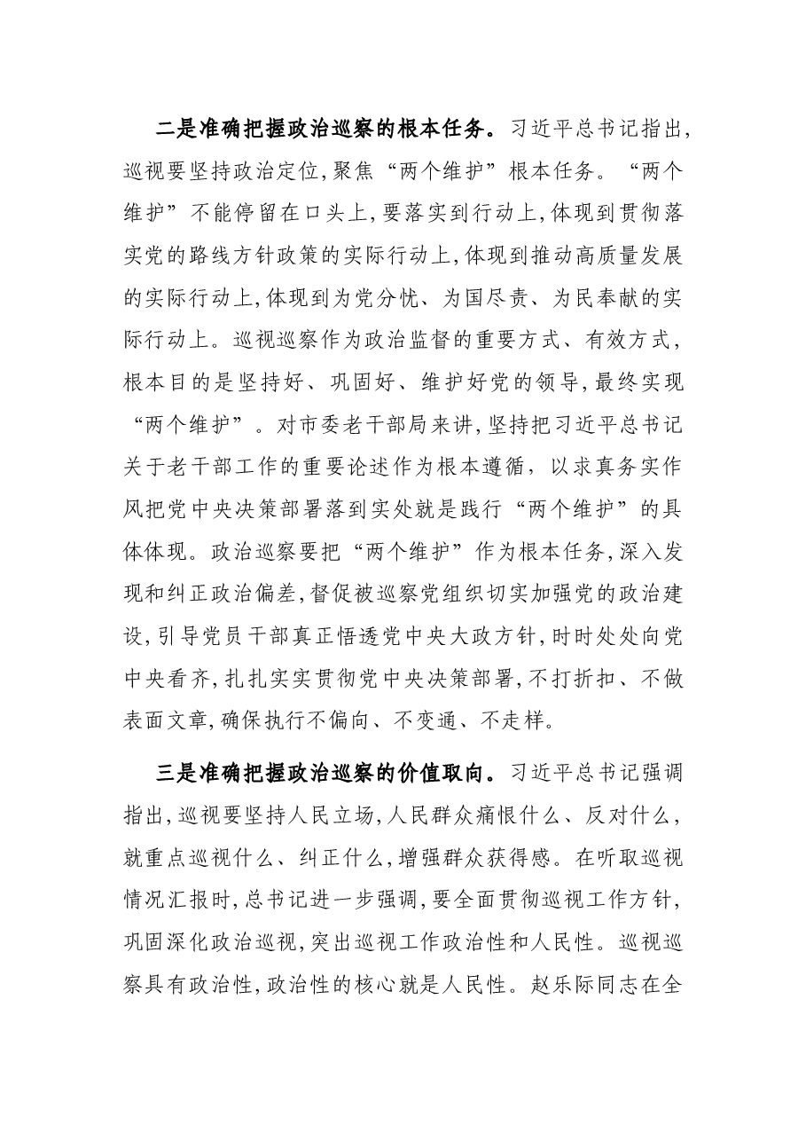 市委第二巡察组组长在巡察市委老干部局工作动员会上的讲话.docx，第3页预览