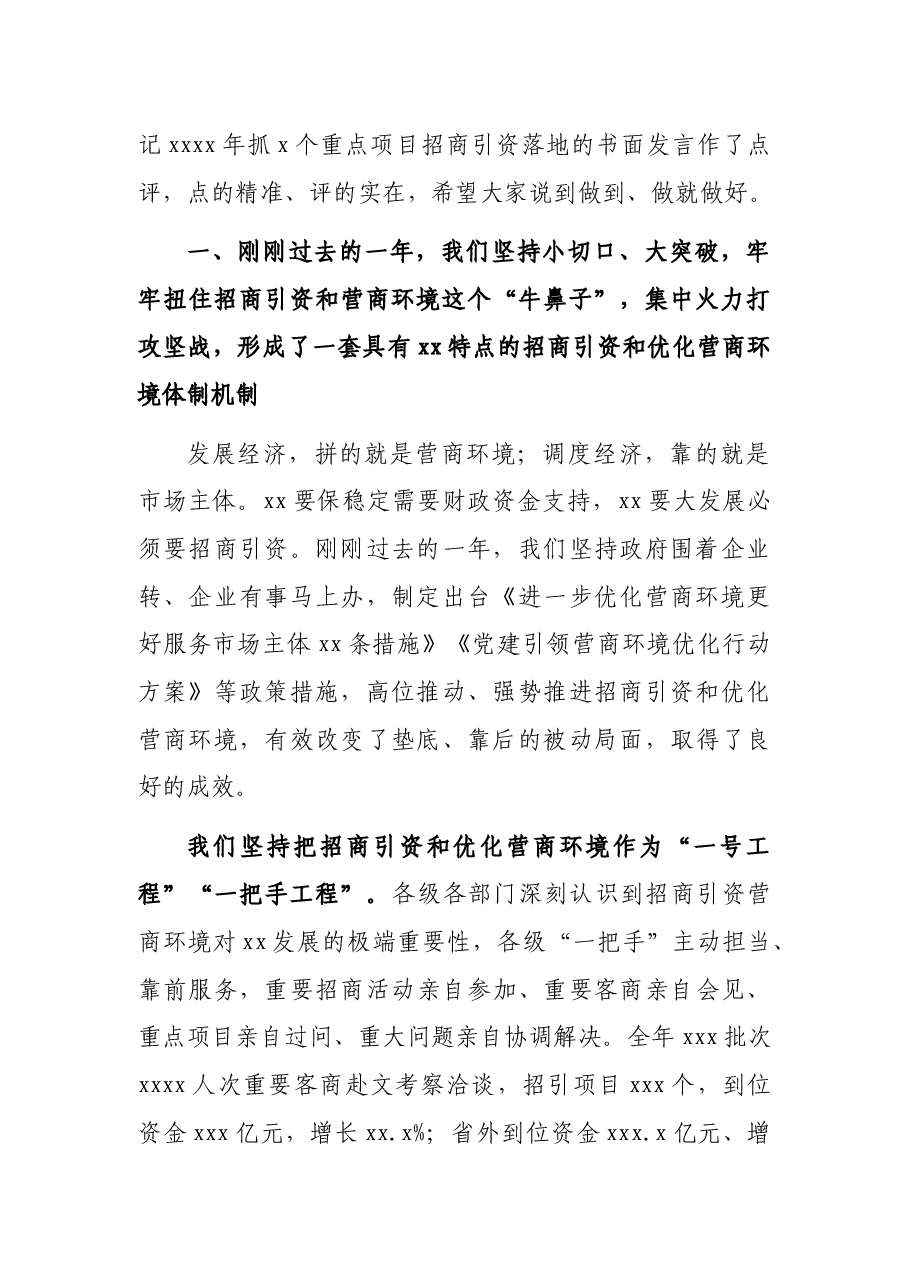 市委书记在全市2022年优化营商环境和招商引资大会上的讲话.docx,第2页预览