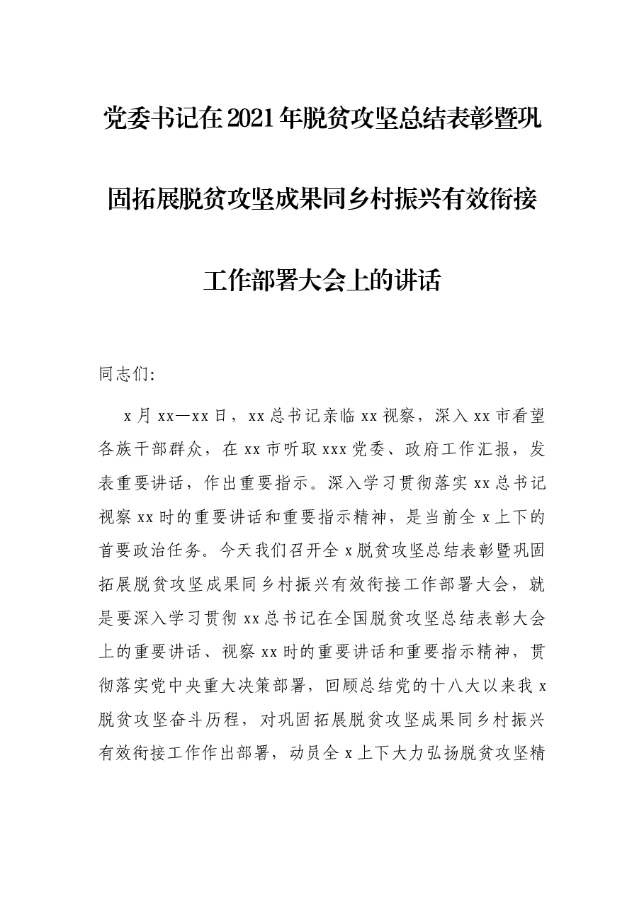 党委书记在2021年脱贫攻坚总结表彰暨巩固拓展脱贫攻坚成果同乡村振兴有效衔接工作部署大会上的讲话.docx,第1页预览