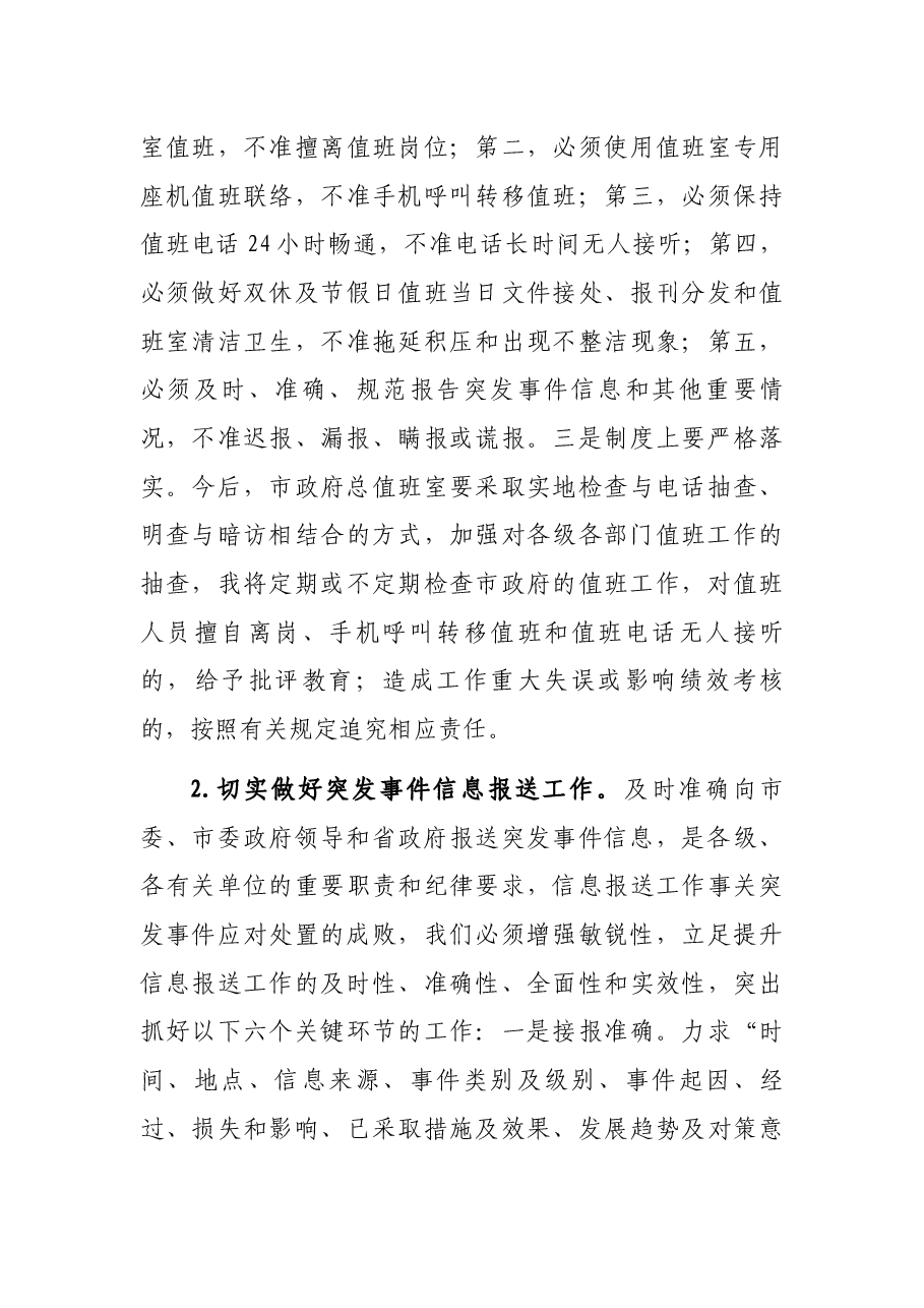 秘书长在市政府值班工作人员会议上的讲话.docx,第4页预览