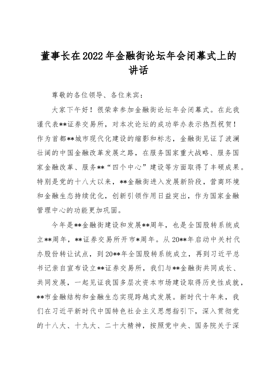 董事长在2022年金融街论坛年会闭幕式上的讲话.docx,第1页预览