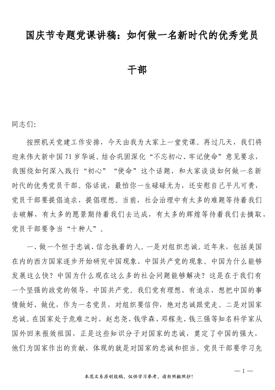 国庆节专题党课讲稿:如何做一名新时代的优秀党员干部.doc,第1页预览