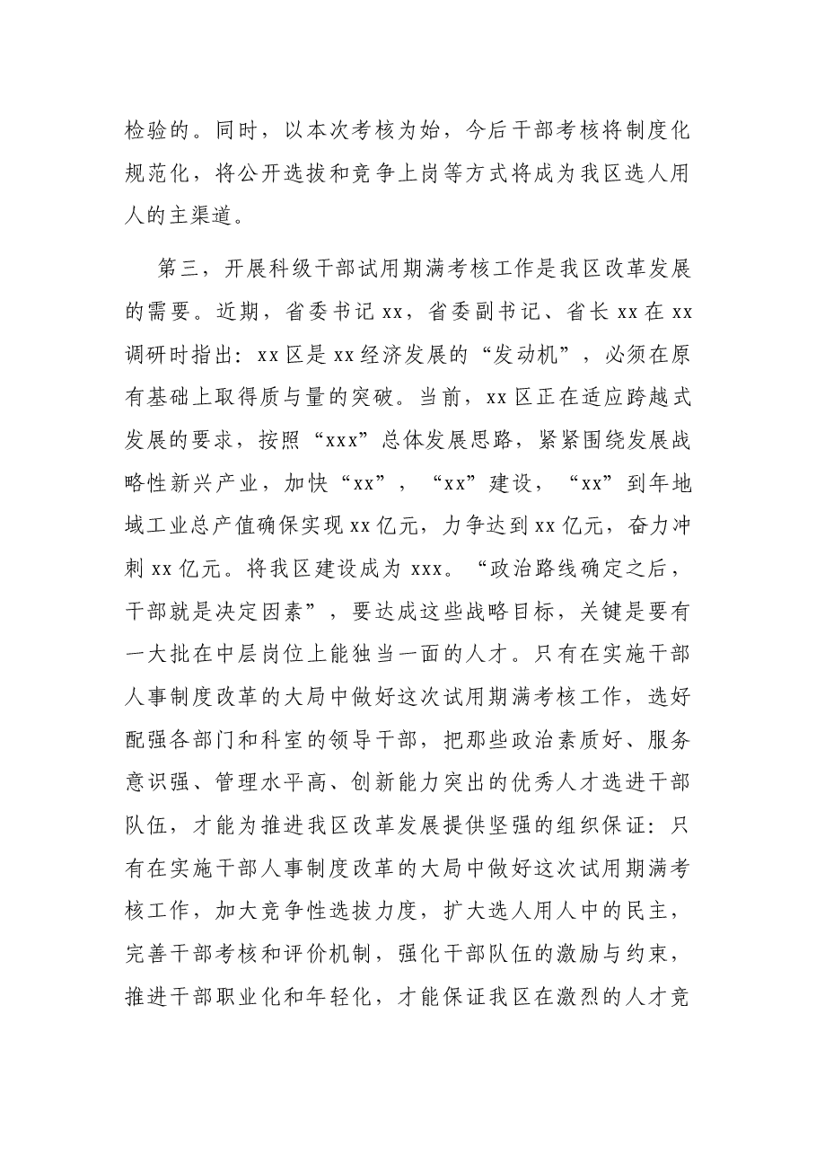 科级干部试用期满考核动员会及公务员平时考核工作会议讲话.docx,第3页预览