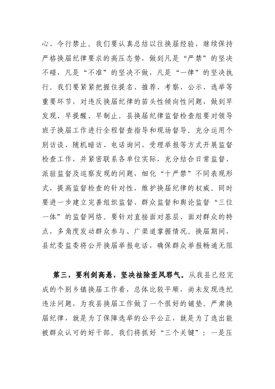 X纪委书记在全县换届工作会议上的讲话.docx,第3页预览