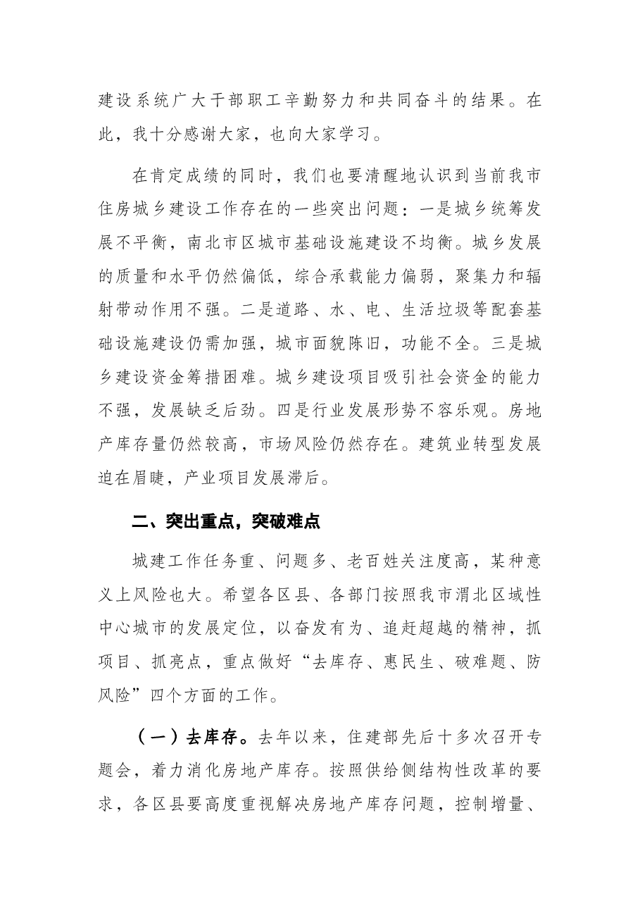 常务副市长在全市住房城乡建设工作会议上的讲话.docx,第3页预览