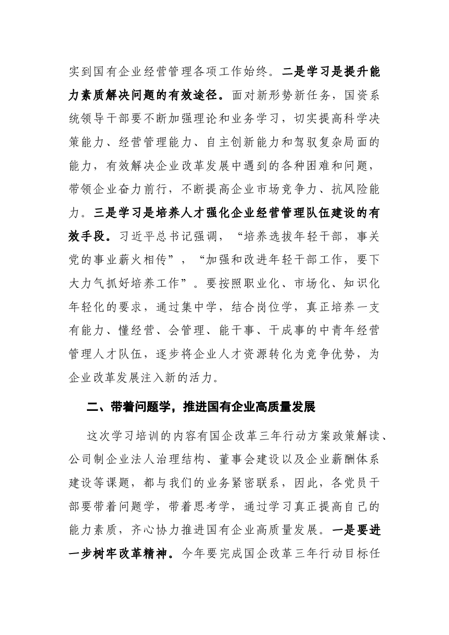 市国资委党委书记、主任在2021年度深化国资国企改革专题培训会上的讲话.docx,第2页预览