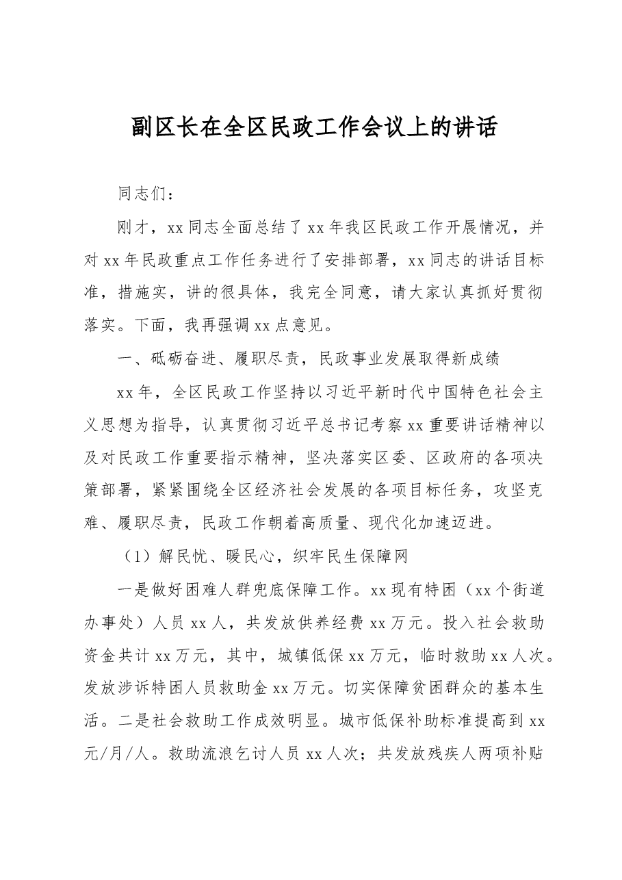 副区长在全区民政工作会议上的讲话.docx,第1页预览