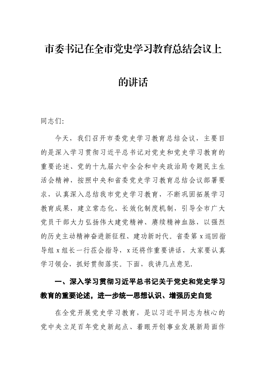 市委书记在全市党史学习教育总结会议上的讲话.docx,第1页预览