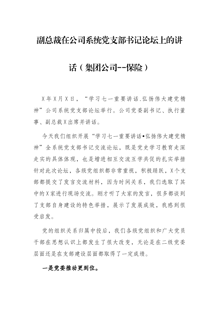 副总裁在公司系统党支部书记论坛上的讲话(集团公司--保险).docx,第1页预览