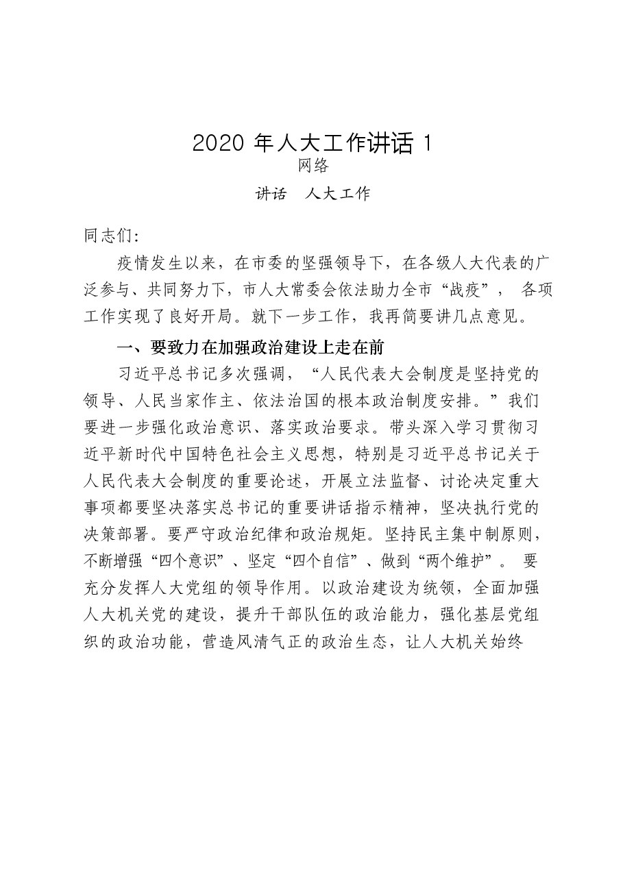 (27篇)人大工作讲话、交流发言、视察报告、调研报告、代表建议、经验信息、先进事迹等全套资料.docx,第3页预览
