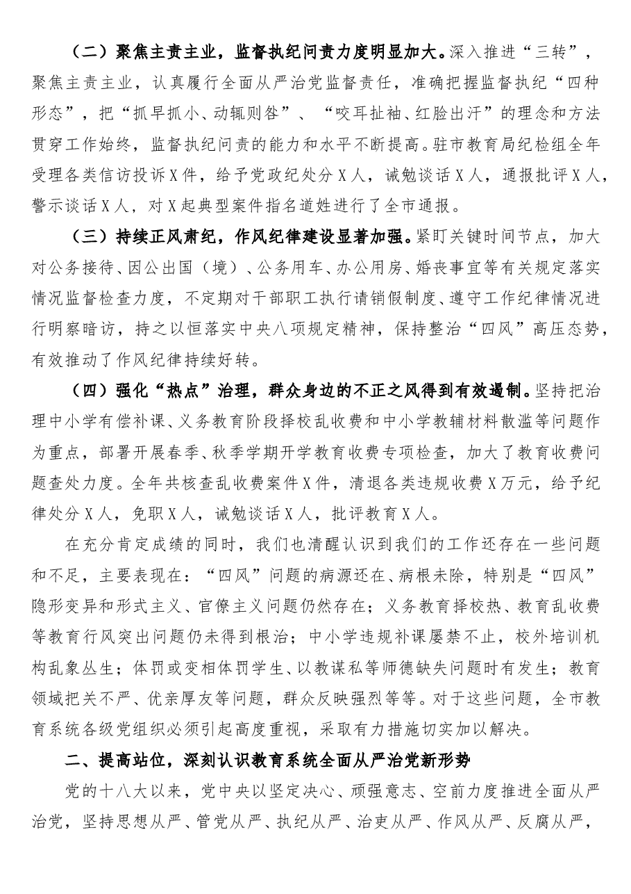 市教育局党组书记、局长在2022年全市教育系统从严治党工作会议上的讲话.doc,第2页预览