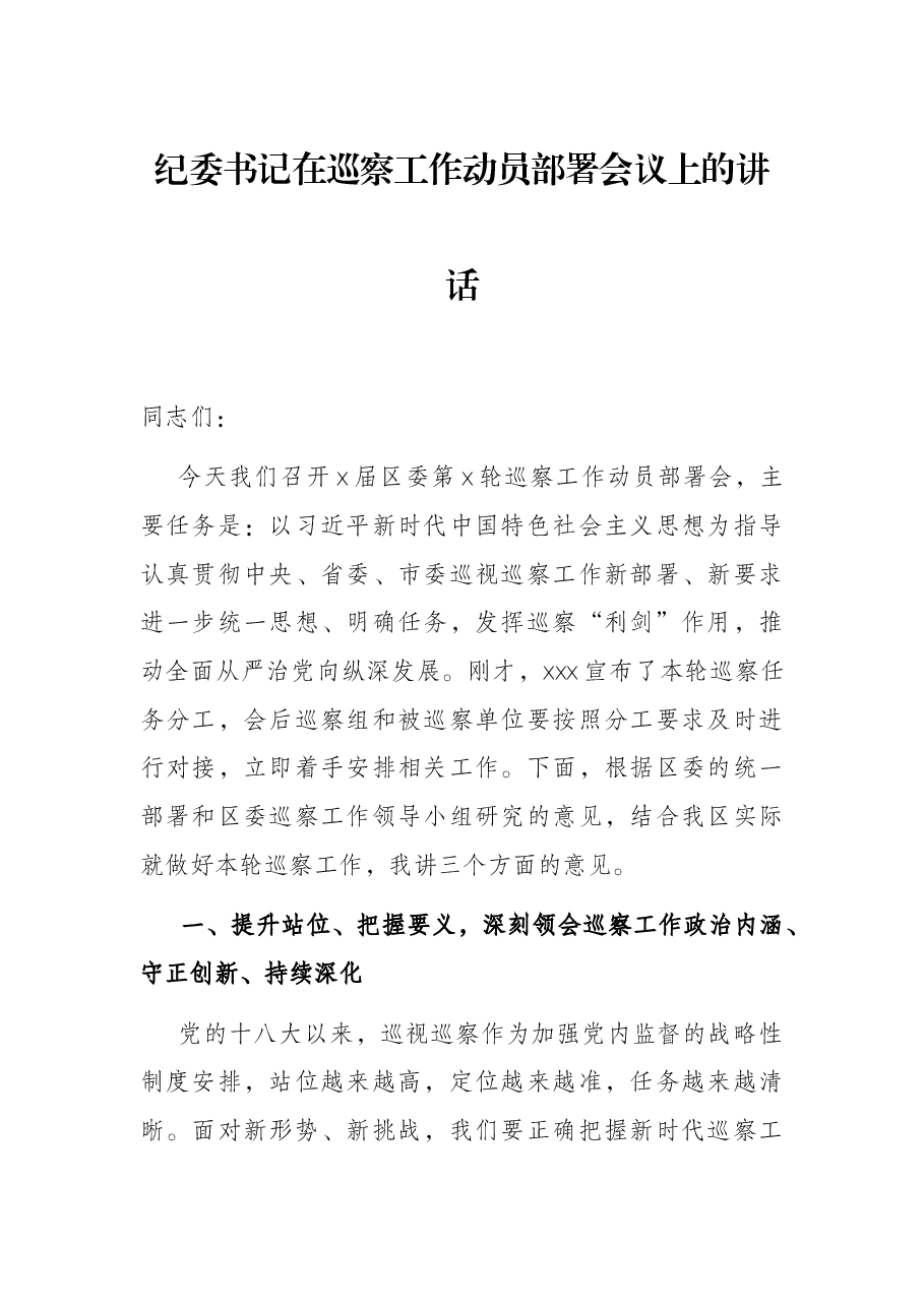 纪委书记在巡察工作动员部署会议上的讲话.docx,第1页预览
