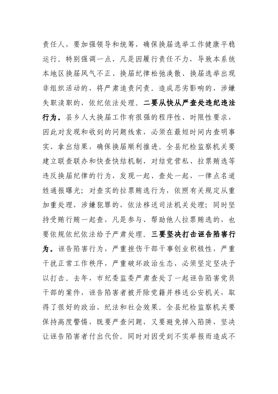X县纪委书记在县乡两级人大换届选举工作会上的讲话.docx,第4页预览