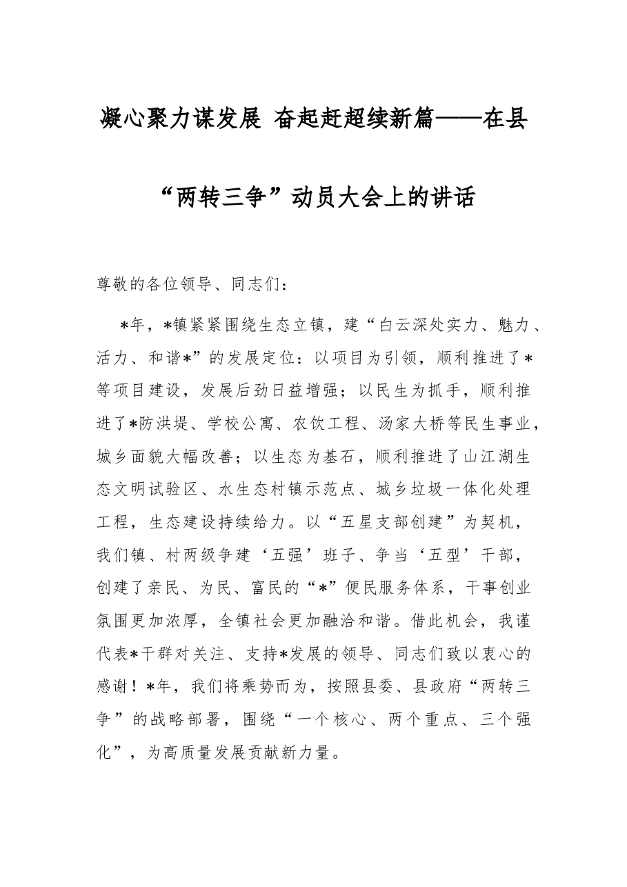 凝心聚力谋发展 奋起赶超续新篇——在县“两转三争”动员大会上的讲话.docx,第1页预览