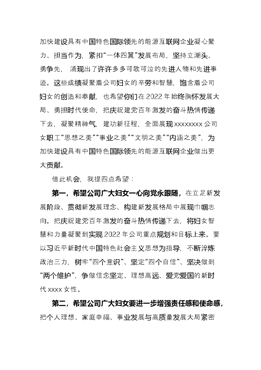 公司领导在庆祝第112个“三八”妇女节上的讲话.docx,第2页预览