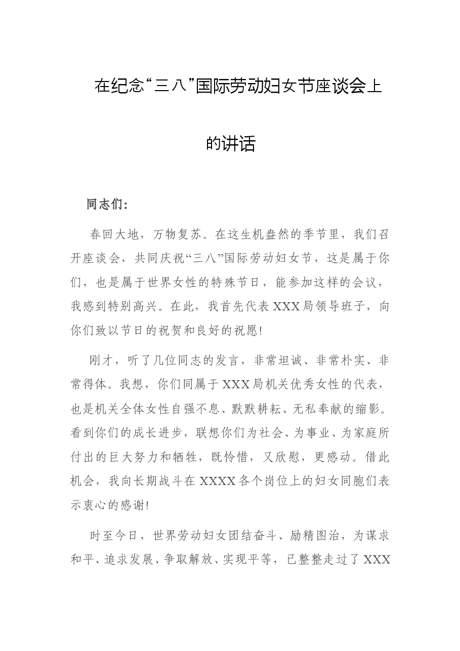 在纪念“三八”国际劳动妇女节座谈会上的讲话.doc,第1页预览
