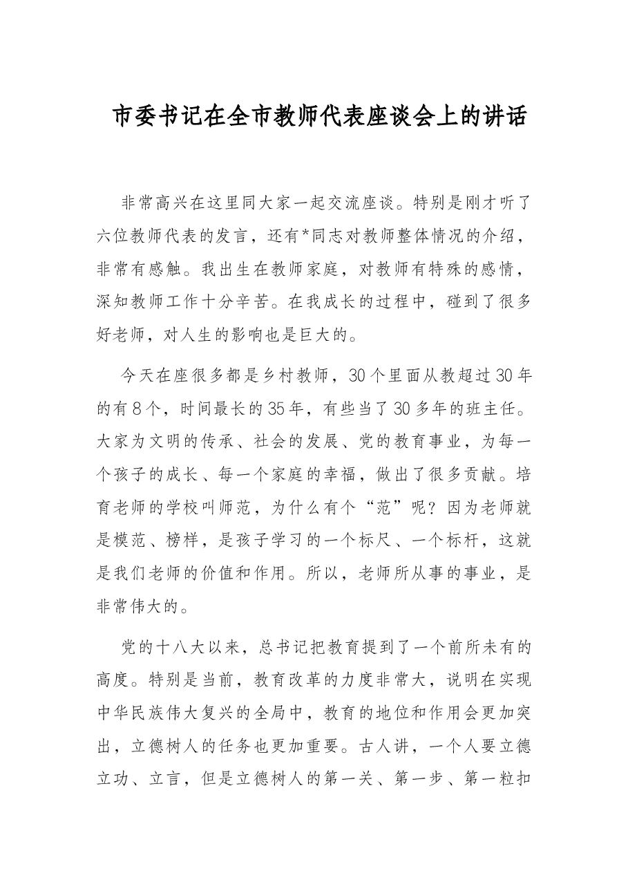 市委书记在全市教师代表座谈会上的讲话.docx,第1页预览