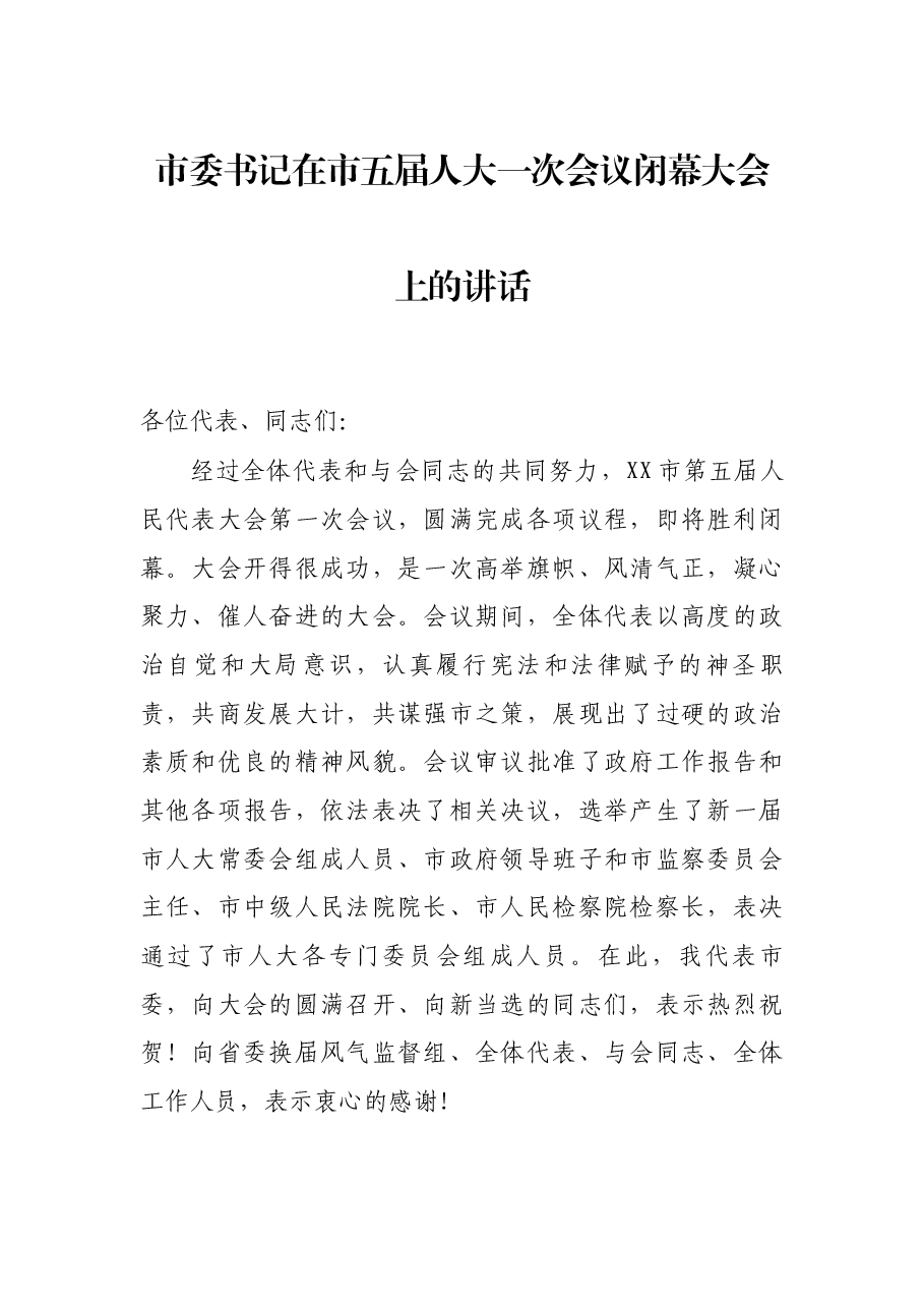 市委书记在市五届人大一次会议闭幕大会上的讲话.docx，第1页预览