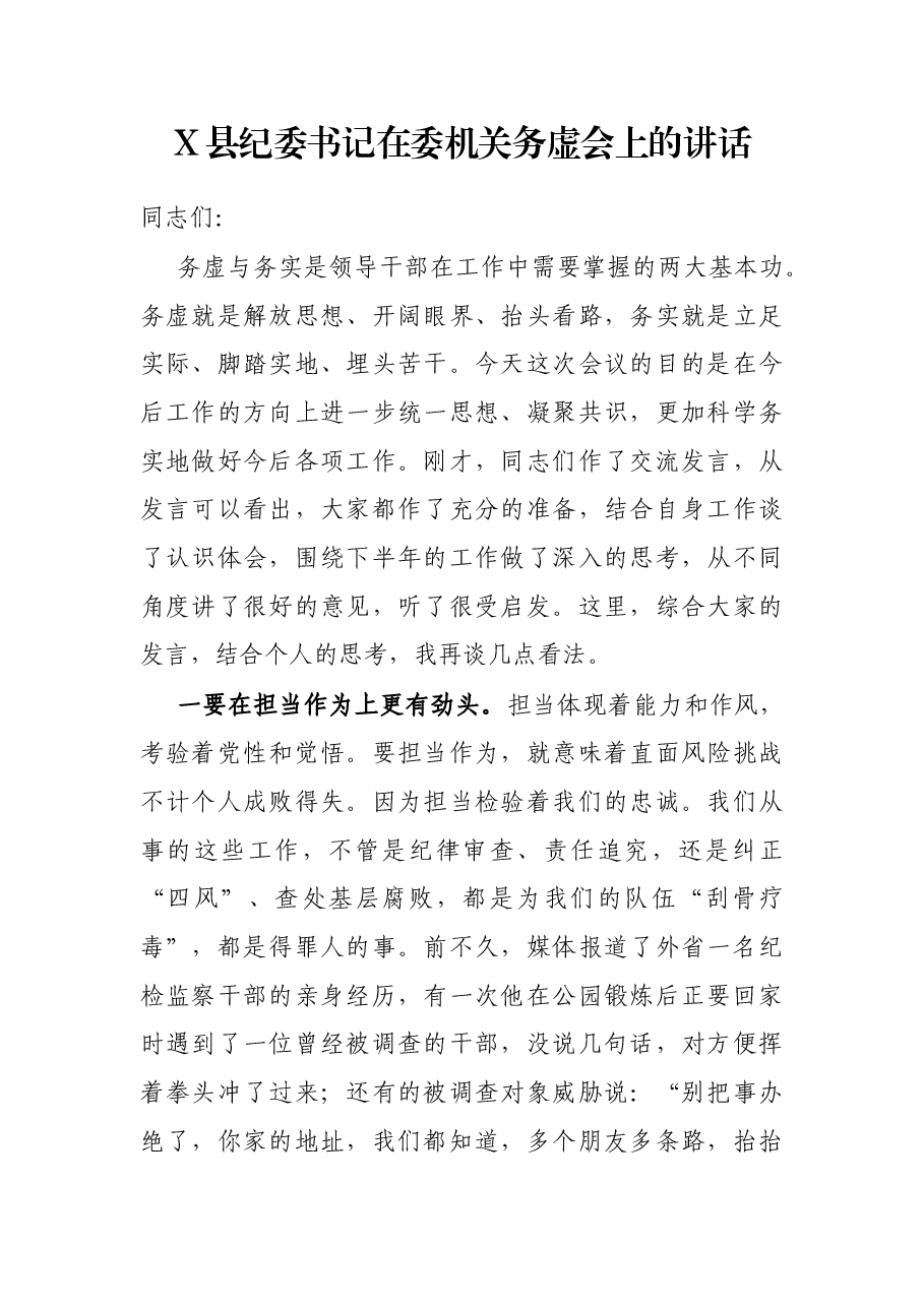 X县纪委书记在委机关务虚会上的讲话.docx,第1页预览