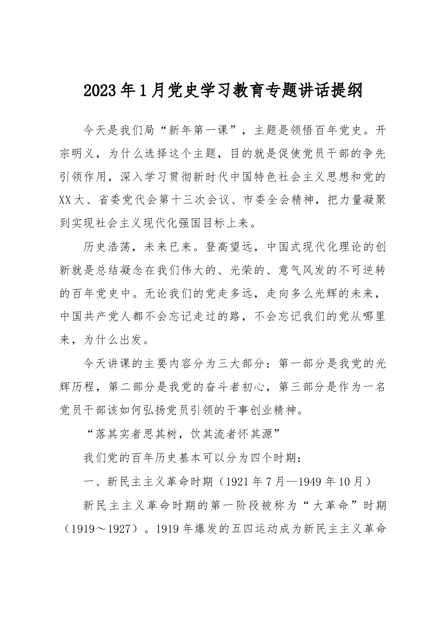 2023年1月党史学习教育专题讲话提纲.docx,第1页预览