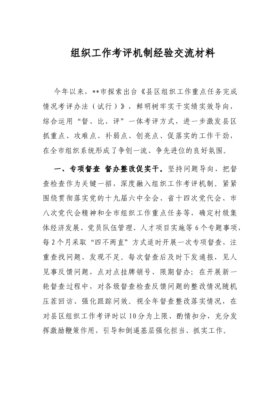 组织工作考评机制经验交流材料.docx,第1页预览