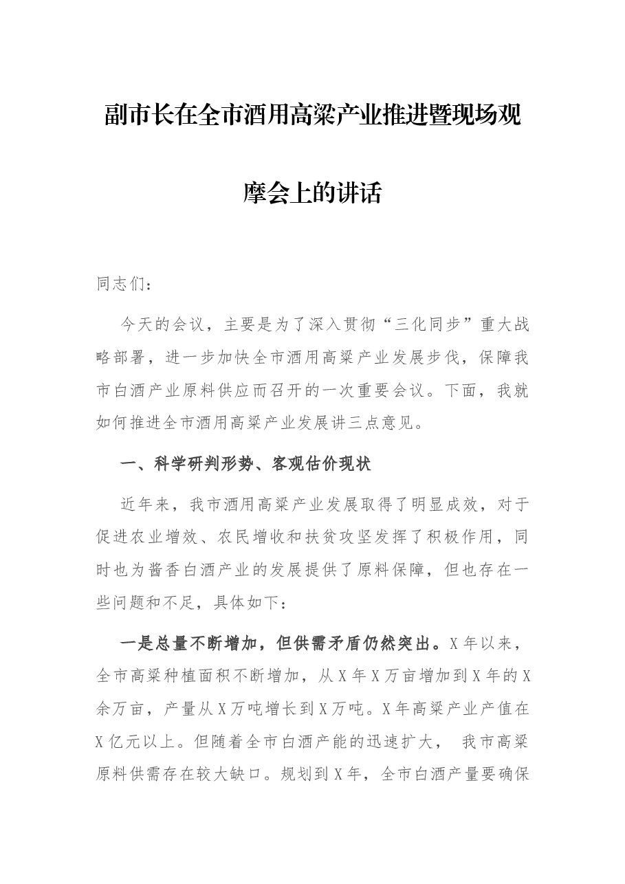 副市长在全市酒用高粱产业推进暨现场观摩会上的讲话.docx,第1页预览