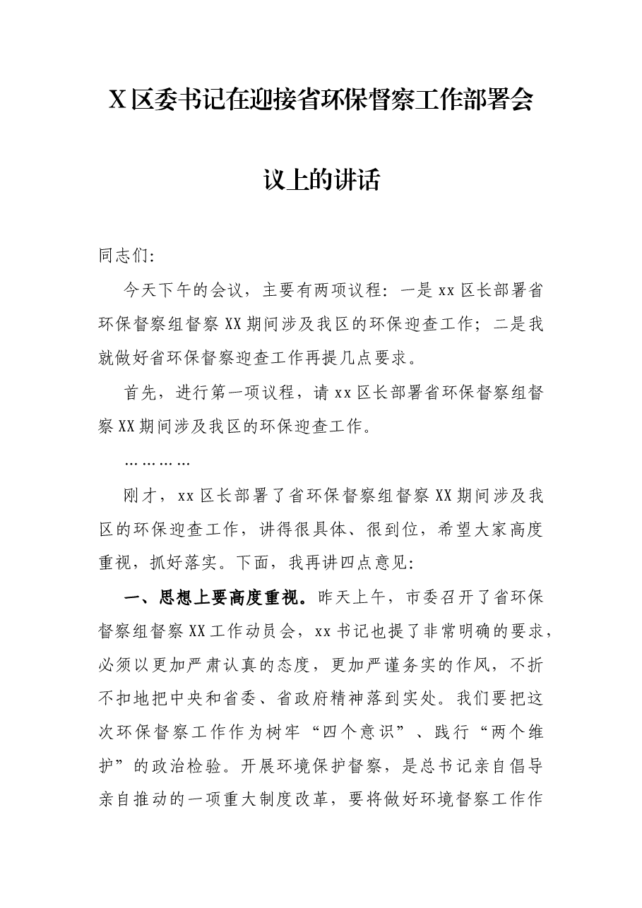 X区委书记在迎接省环保督察工作部署会议上的讲话.docx，第1页预览