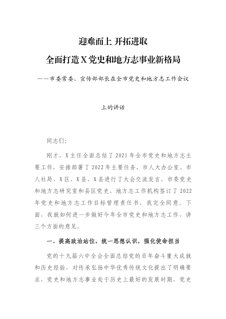 市委常委、宣传部部长在全市党史和地方志工作会议上的讲话.docx,第1页预览