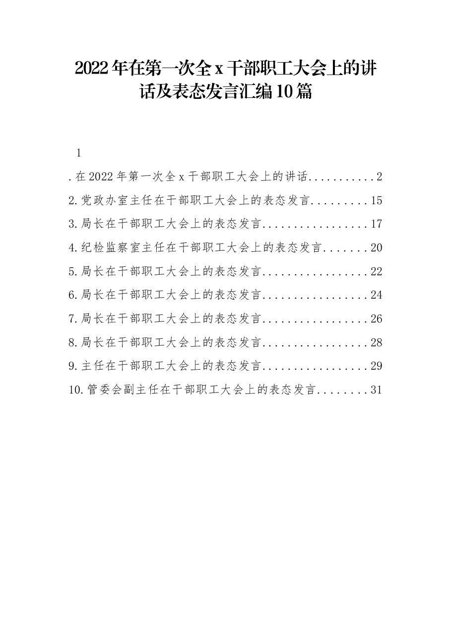 (10篇)2022年在第一次全x干部职工大会上的讲话及表态发言汇编.docx,第1页预览