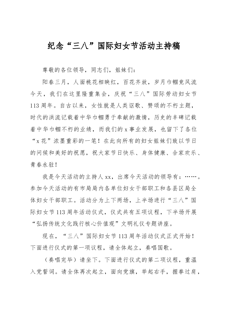 纪念“三八”国际妇女节活动主持稿.docx,第1页预览