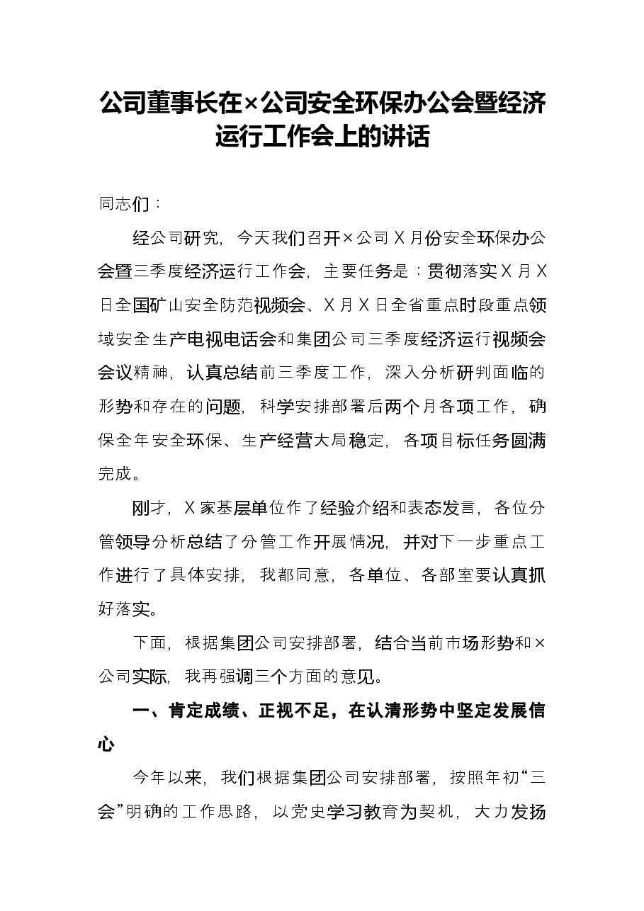 公司董事长在×公司安全环保办公会暨经济运行工作会上的讲话.docx,第1页预览