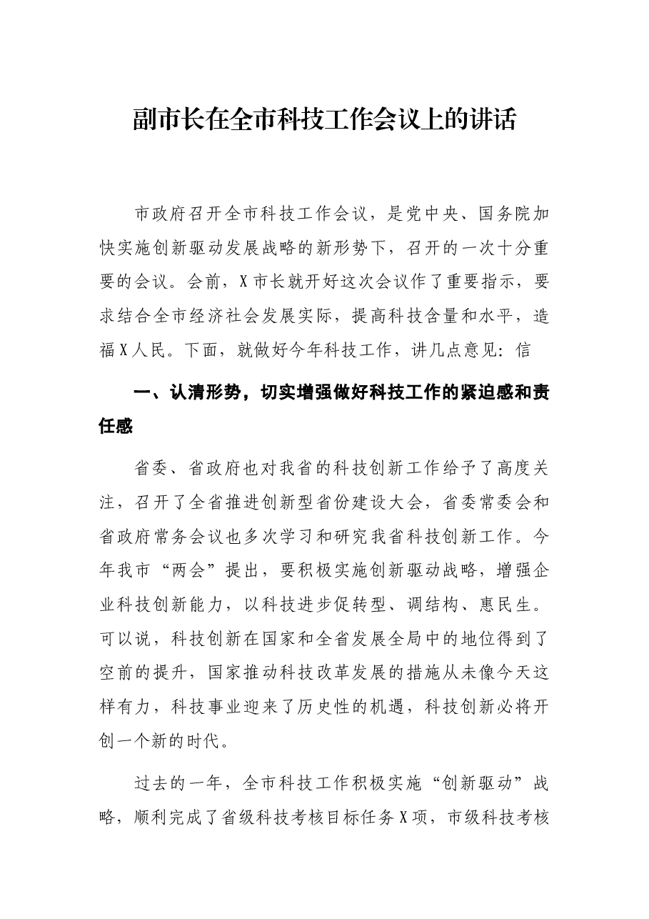 副市长在全市科技工作会议上的讲话.docx,第1页预览