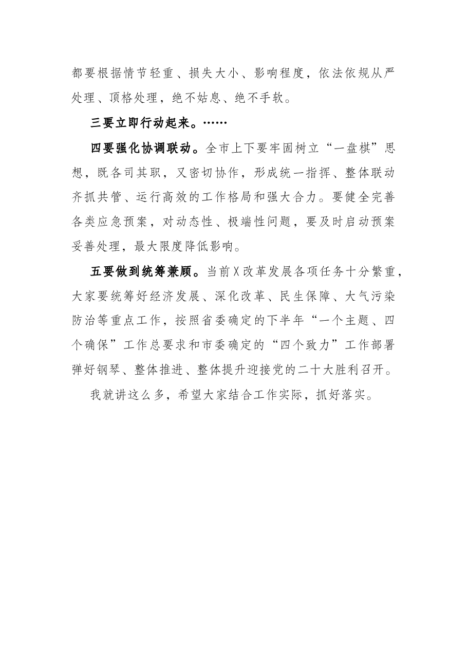 市委书记在全市安全稳定工作会议上的讲话.docx，第4页预览