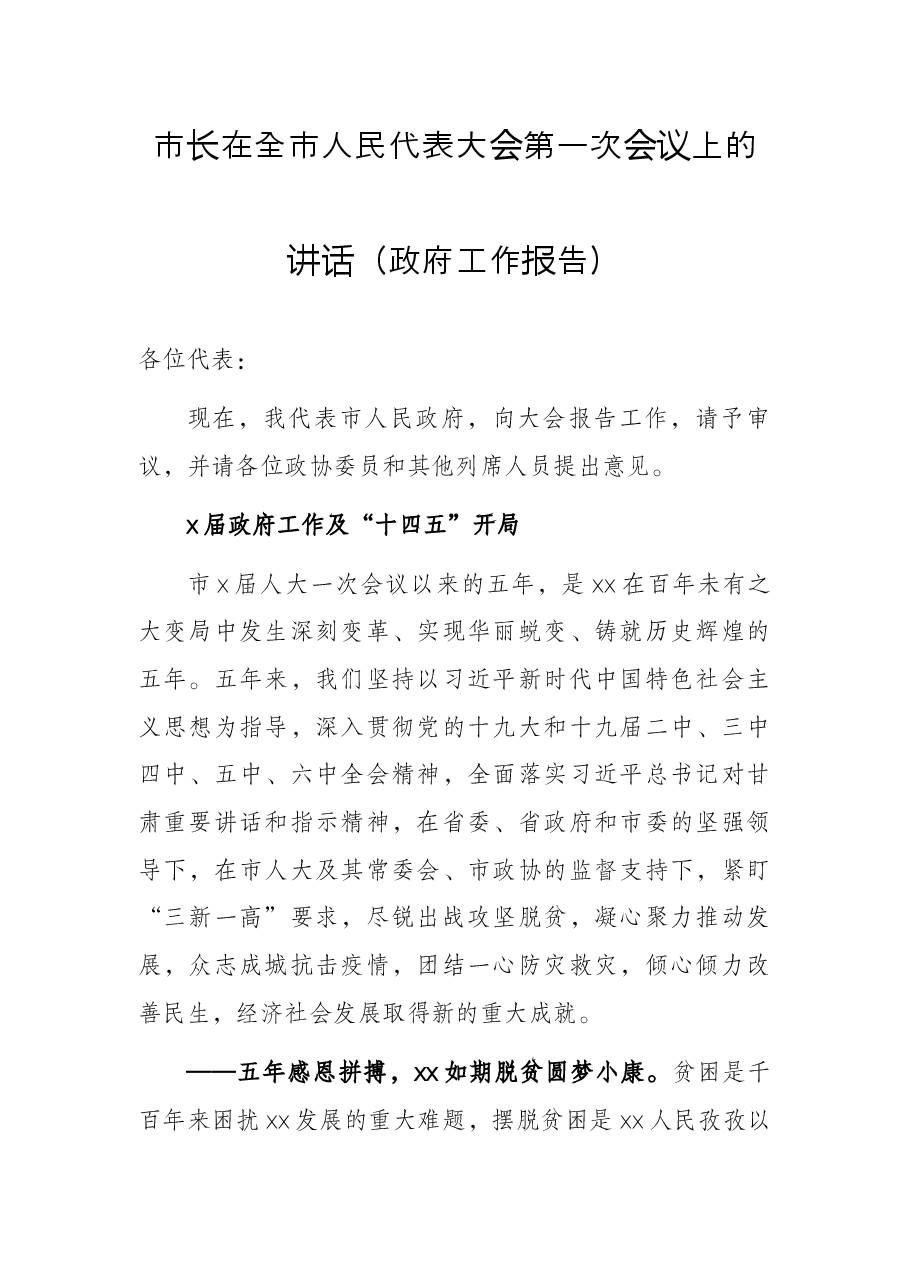 市长在全市人民代表大会第一次会议上的讲话(政府工作报告).docx,第1页预览