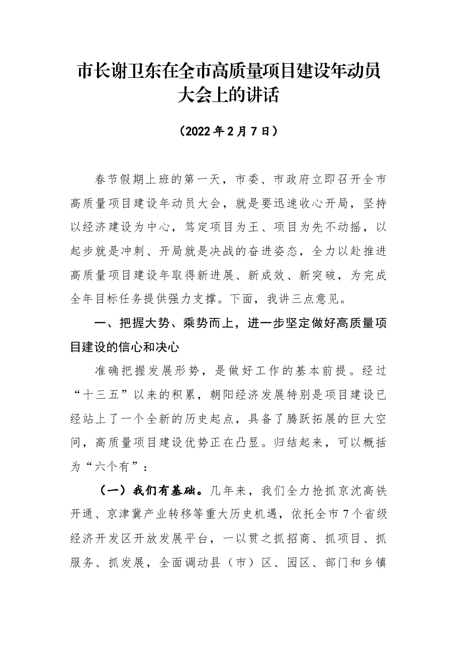 市长谢卫东在全市高质量项目建设年动员大会上的讲话.docx,第1页预览