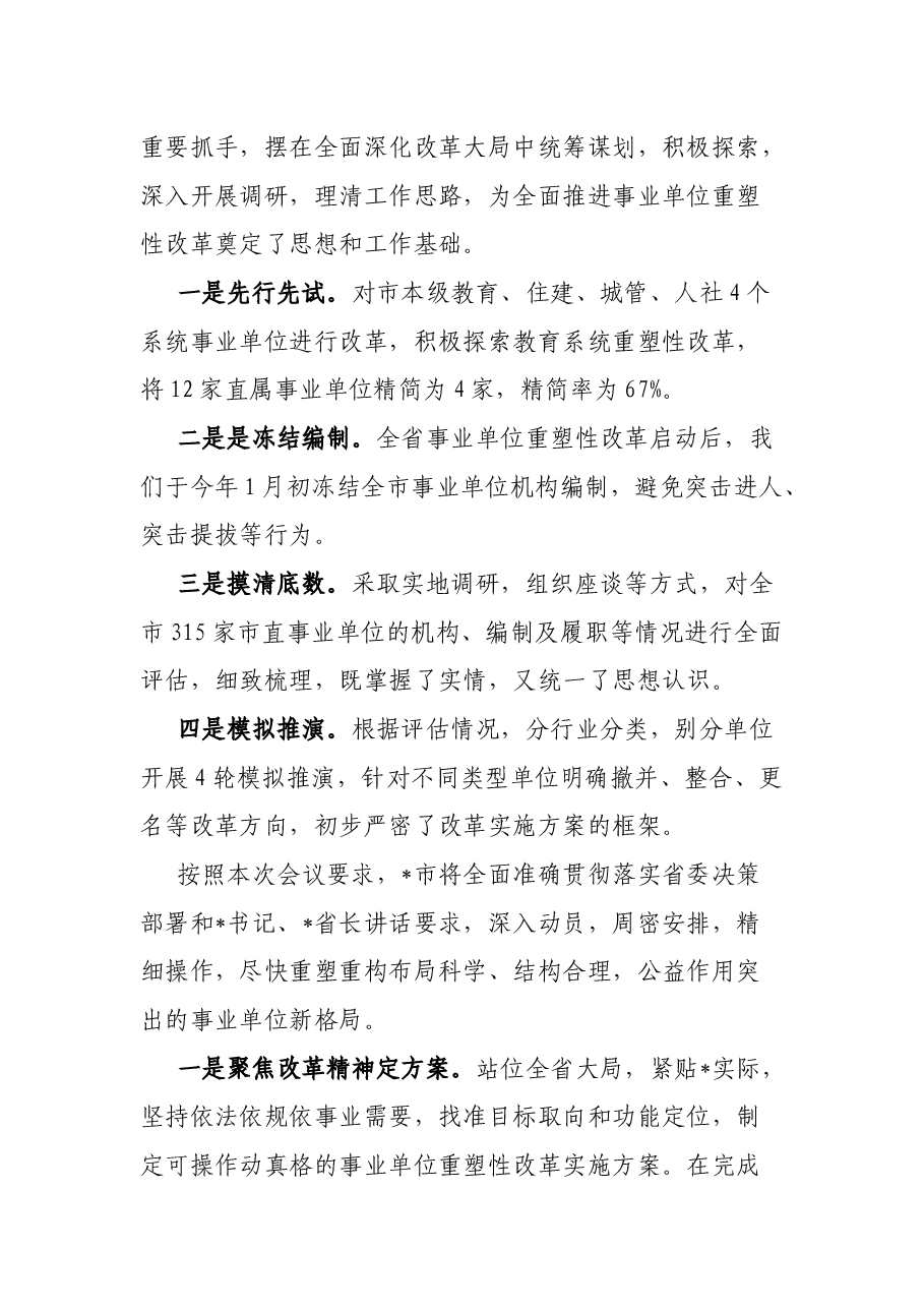 市事业单位重塑性改革经验交流3篇.docx,第4页预览