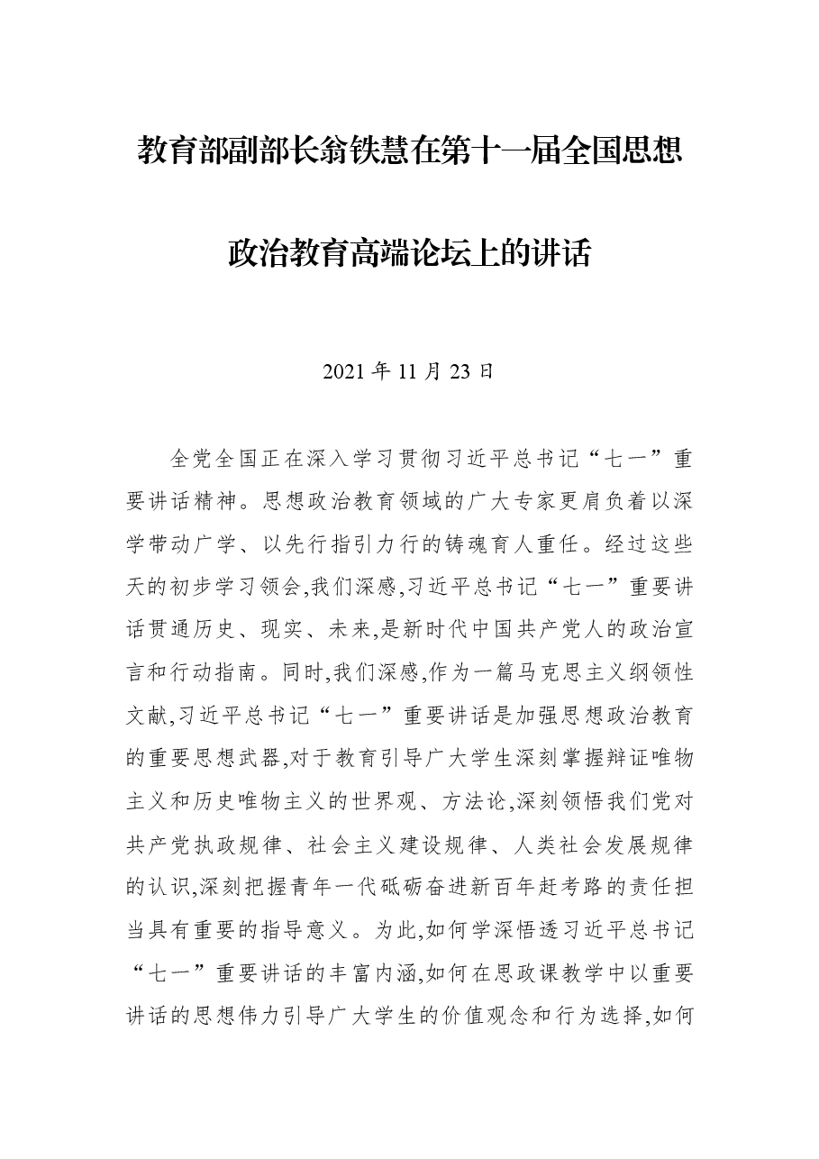教育部副部长翁铁慧在第十一届全国思想政治教育高端论坛上的讲话.docx,第1页预览