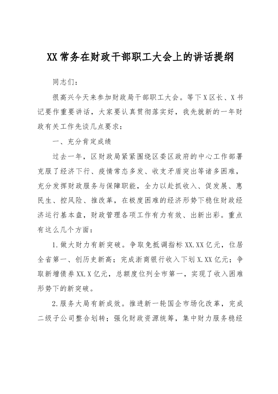 XX常务在财政干部职工大会上的讲话提纲.docx,第1页预览