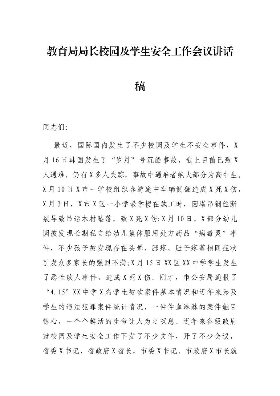 教育局局长校园及学生安全工作会议讲话稿.docx,第1页预览