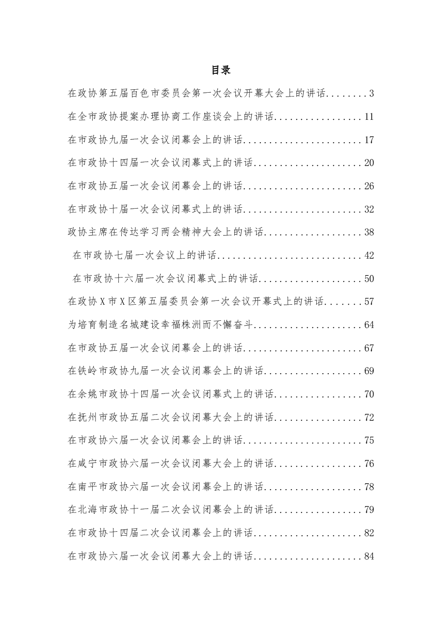 (20篇)政协相关会议讲话汇编.docx,第1页预览
