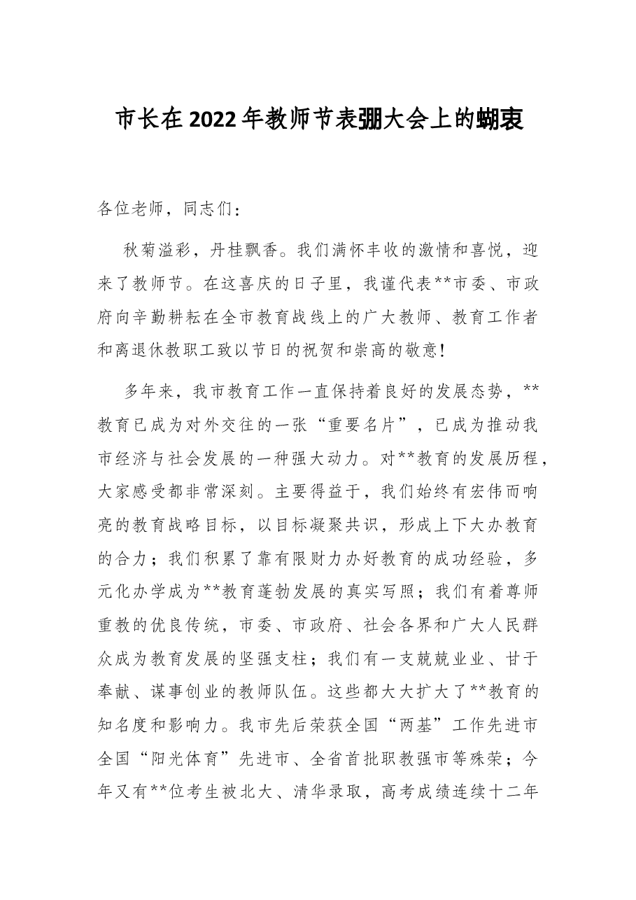 市长在2022年教师节表彰大会上的讲话.docx,第1页预览