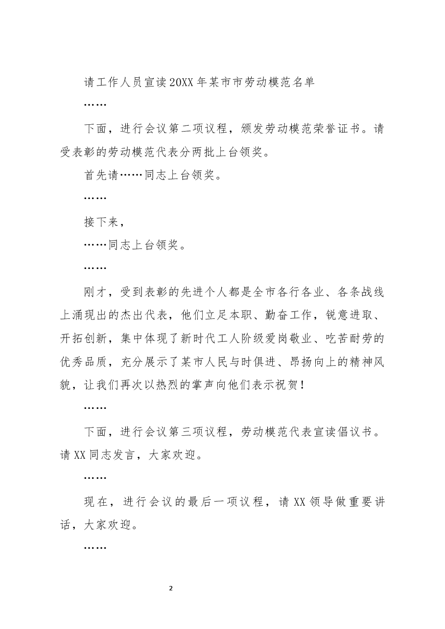 全市庆祝五一暨劳动模范表彰大会主持讲话.docx,第2页预览