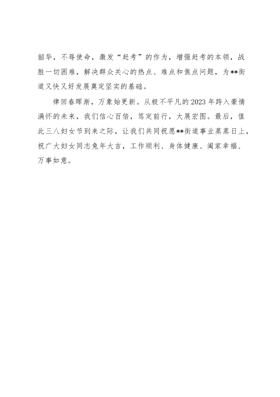 某街道党工委书记在2023年庆祝三八妇女节活动上的讲话.docx,第3页预览