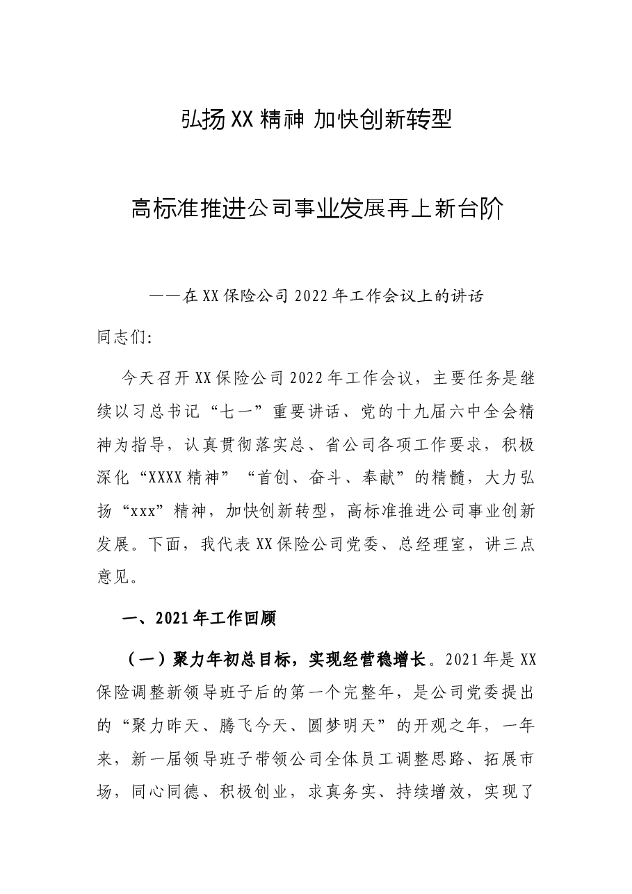 保险公司2021年工作总结及2022年工作规划——在XX保险公司2022年工作会议上的讲话.docx,第1页预览
