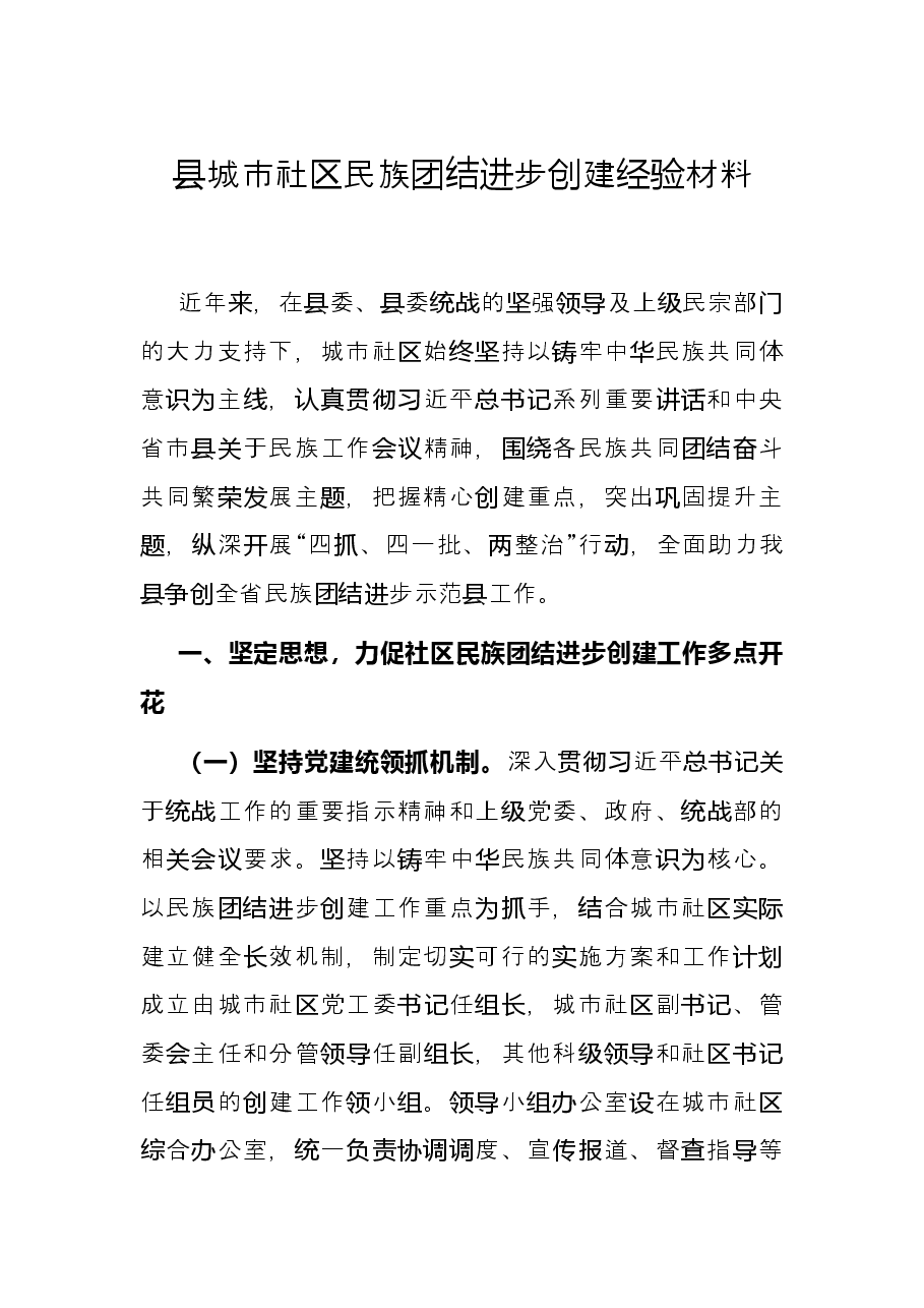 县城市社区民族团结进步创建经验材料.docx,第1页预览