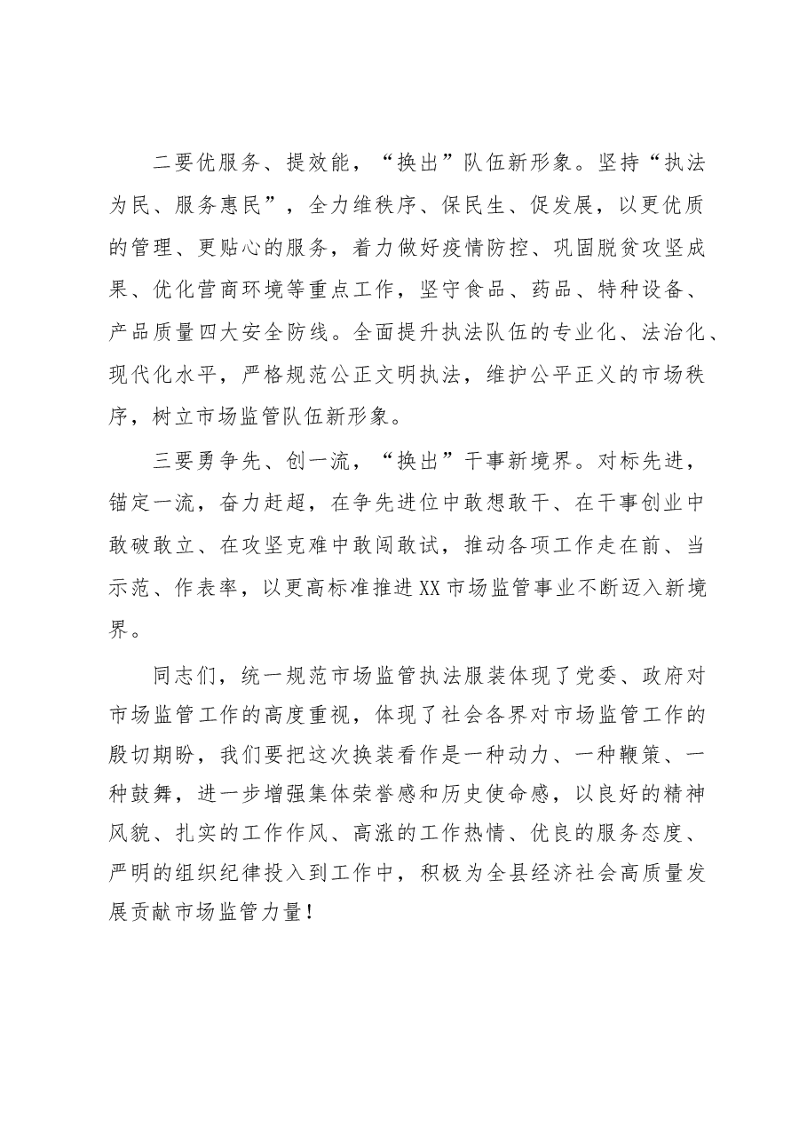 市场监管局换装仪式讲话.doc,第2页预览