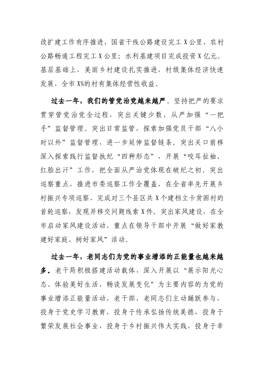 市委书记在二〇二二年春节老干部团拜会上的讲话.docx,第3页预览