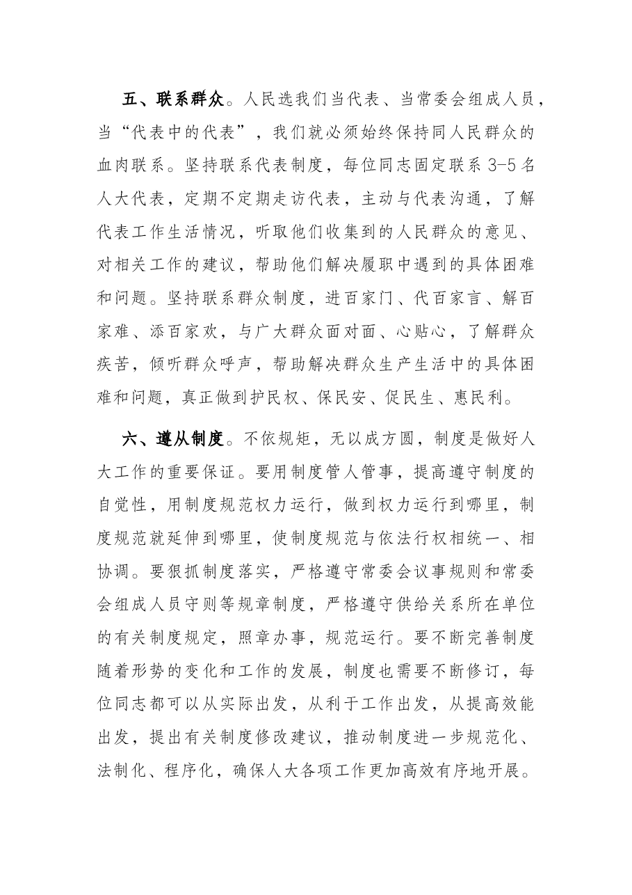 人大主任在人大常委会组成人员集体学习会上的讲话.docx,第4页预览
