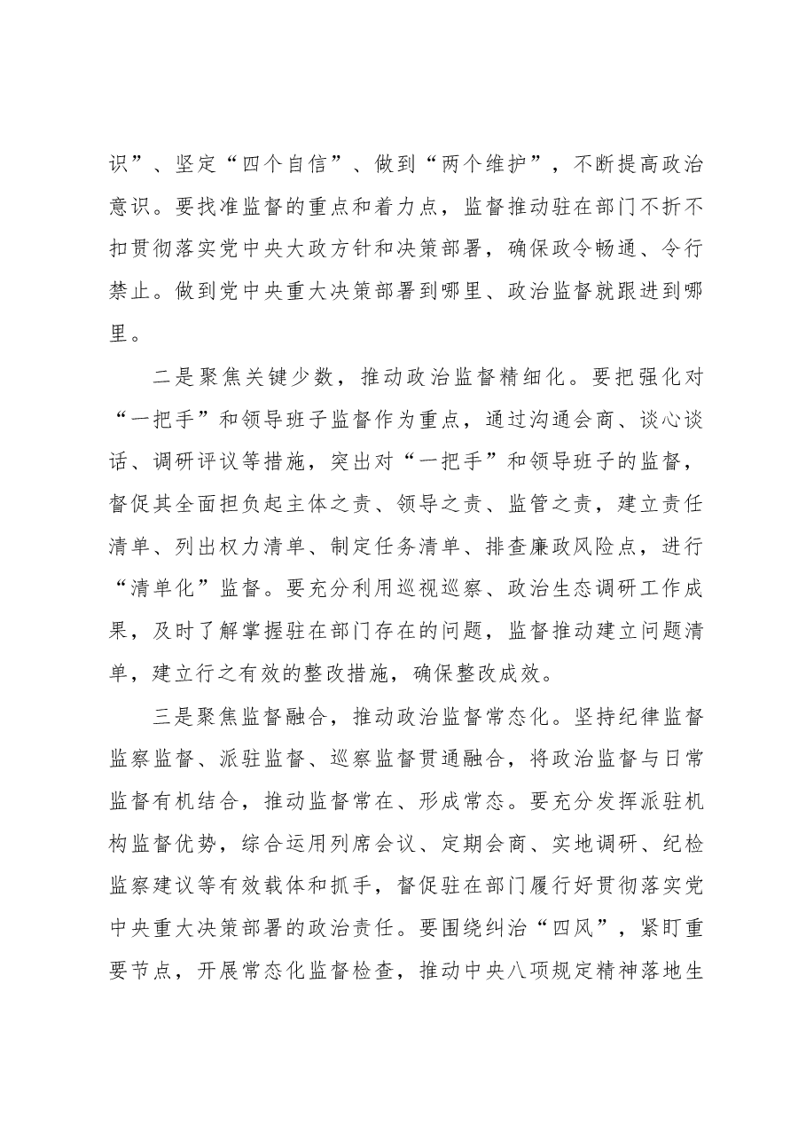 纪检监察组长在2023年驻在部门党风廉政建设工作会议上的讲话.docx,第2页预览